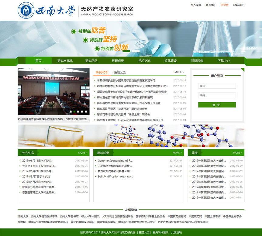 西南大學(xué)天然產(chǎn)物農(nóng)藥研究室網(wǎng)站截圖
